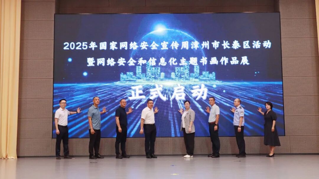 2025年国家网络安全宣传周长泰区活动启动