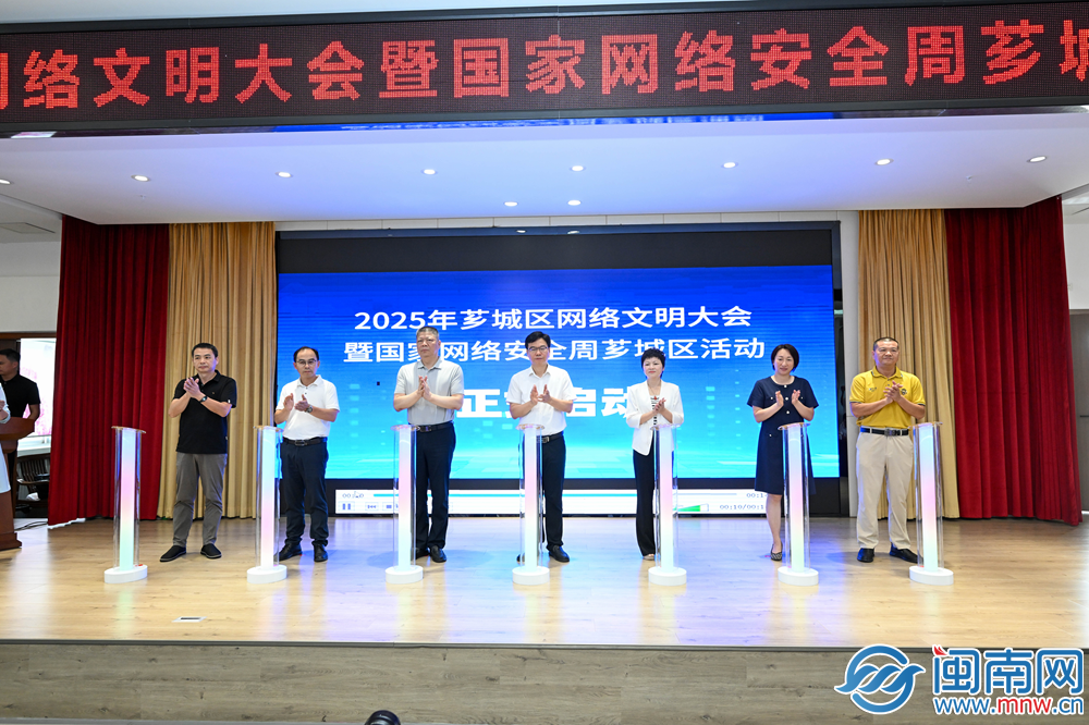 芗城区举行2025年网络文明大会暨国家网络安全宣传周芗城区活动启动仪式