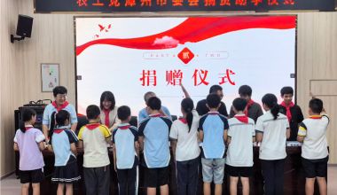 農工黨漳州市委會向漳州市南坑中心小學捐資助學