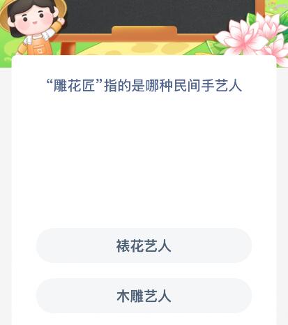 “雕花匠”指的是哪種民間手藝人？螞蟻新村今日答案最新9.18