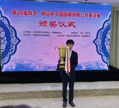 王星昊夺得第26届中国围棋快棋公开赛冠军