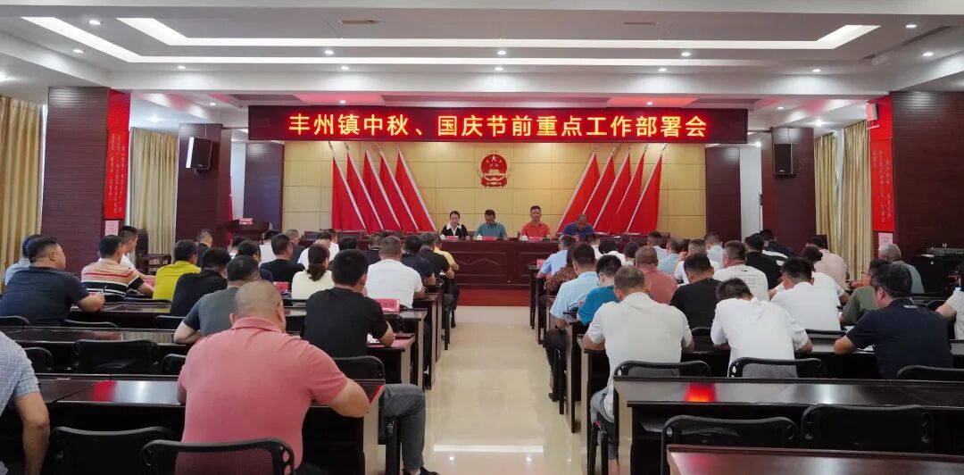 丰州镇召开中秋、国庆节前重点工作部署会