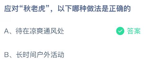 應對“秋老虎”，以下哪種做法是正確的？螞蟻莊園課堂今天答案最新9月19日
