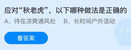 应对“秋老虎”，以下哪种做法是正确的？蚂蚁庄园课堂今天答案最新9月19日