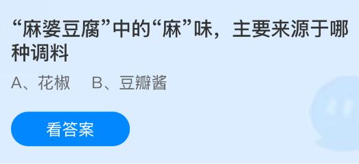 “麻婆豆腐”中的“麻”味主要來(lái)源于哪種調(diào)料？螞蟻莊園今日答案最新9.19