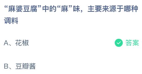 “麻婆豆腐”中的“麻”味主要來(lái)源于哪種調(diào)料？螞蟻莊園今日答案最新9.19