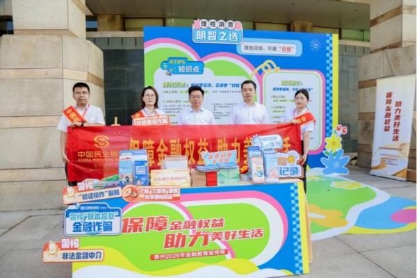 泉州市2025年金融教育宣传周启动仪式圆满举行