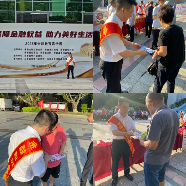 【保障金融权益 助力美好生活】永春县2025年金融教育宣传周活动启动仪式圆满举行