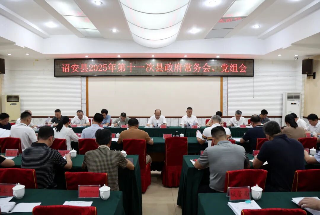 诏安县政府召开2025年第十一次常务会