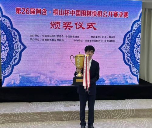 王星昊夺得第26届中国围棋快棋公开赛冠军