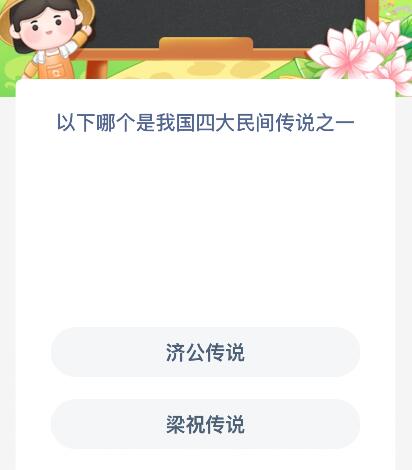 以下哪个是我国四大民间传说之一？蚂蚁新村今日答案最新9.19