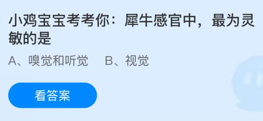 犀牛感官中最為靈敏的是什么？螞蟻莊園課堂今天答案最新9月20日
