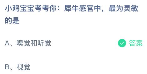 犀牛感官中最為靈敏的是什么？螞蟻莊園課堂今天答案最新9月20日