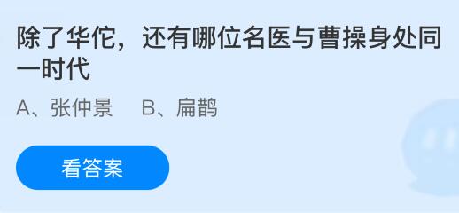 除了華佗還有哪位名醫(yī)與曹操身處同一時代？螞蟻莊園今日答案最新9.20