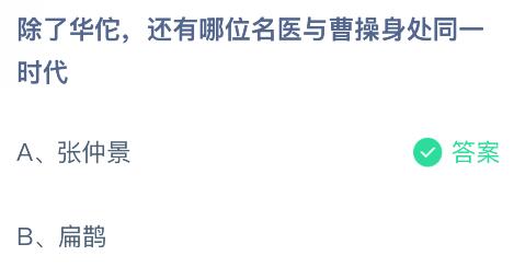 除了華佗還有哪位名醫(yī)與曹操身處同一時代？螞蟻莊園今日答案最新9.20
