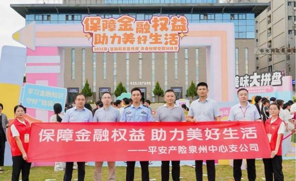 平安产险泉州中心支公司：全域联动趣味赋能 打造金融知识普及新范式