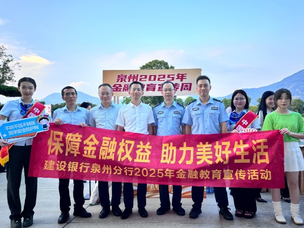 保障金融权益 助力美好生活——建行泉州分行参加泉州2025年“金融教育宣传周”活动