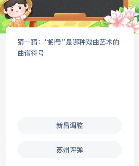 “蚓号”是哪种戏曲艺术的曲谱符号？蚂蚁新村今日答案最新9.20