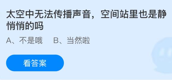 太空中無法傳播聲音，空間站里也是靜悄悄的嗎？螞蟻莊園課堂今天答案最新9月21日