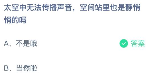 太空中無法傳播聲音，空間站里也是靜悄悄的嗎？螞蟻莊園課堂今天答案最新9月21日