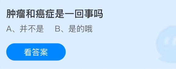 腫瘤和癌癥是一回事嗎？螞蟻莊園今日答案最新9.21