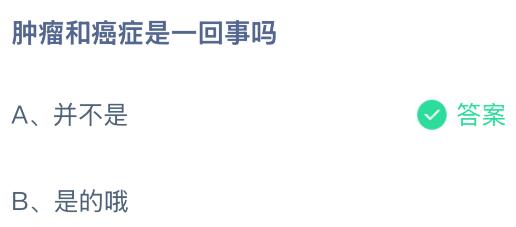 腫瘤和癌癥是一回事嗎？螞蟻莊園今日答案最新9.21