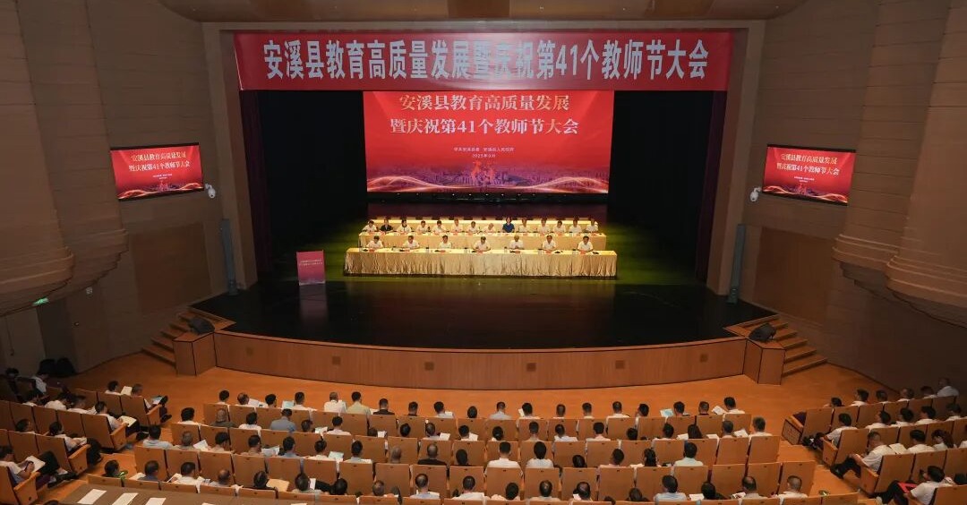 安溪縣教育高質(zhì)量發(fā)展暨慶祝第41個(gè)教師節(jié)大會(huì)召開(kāi)