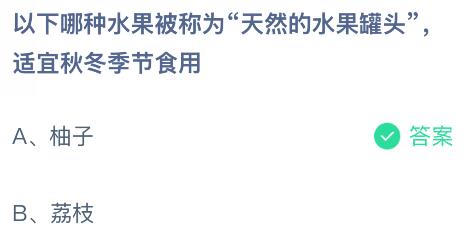 以下哪种水果被称为“天然的水果罐头”，适宜秋冬季节食用？蚂蚁庄园课堂今天答案最新9月23日