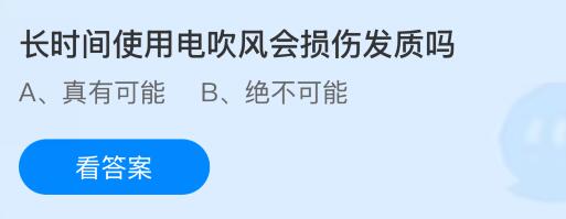 长时间使用电吹风会损伤发质吗？蚂蚁庄园今日答案最新9.23