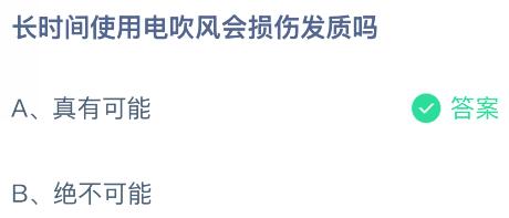 长时间使用电吹风会损伤发质吗？蚂蚁庄园今日答案最新9.23