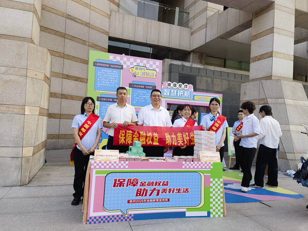 邮储银行泉州市分行开展2025年“金融教育宣传周”活动