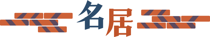 名居