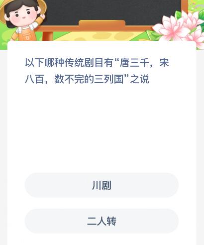 以下哪种传统剧目有“唐三千，宋八百，数不完的三列国”之说？蚂蚁新村今日答案最新9.23