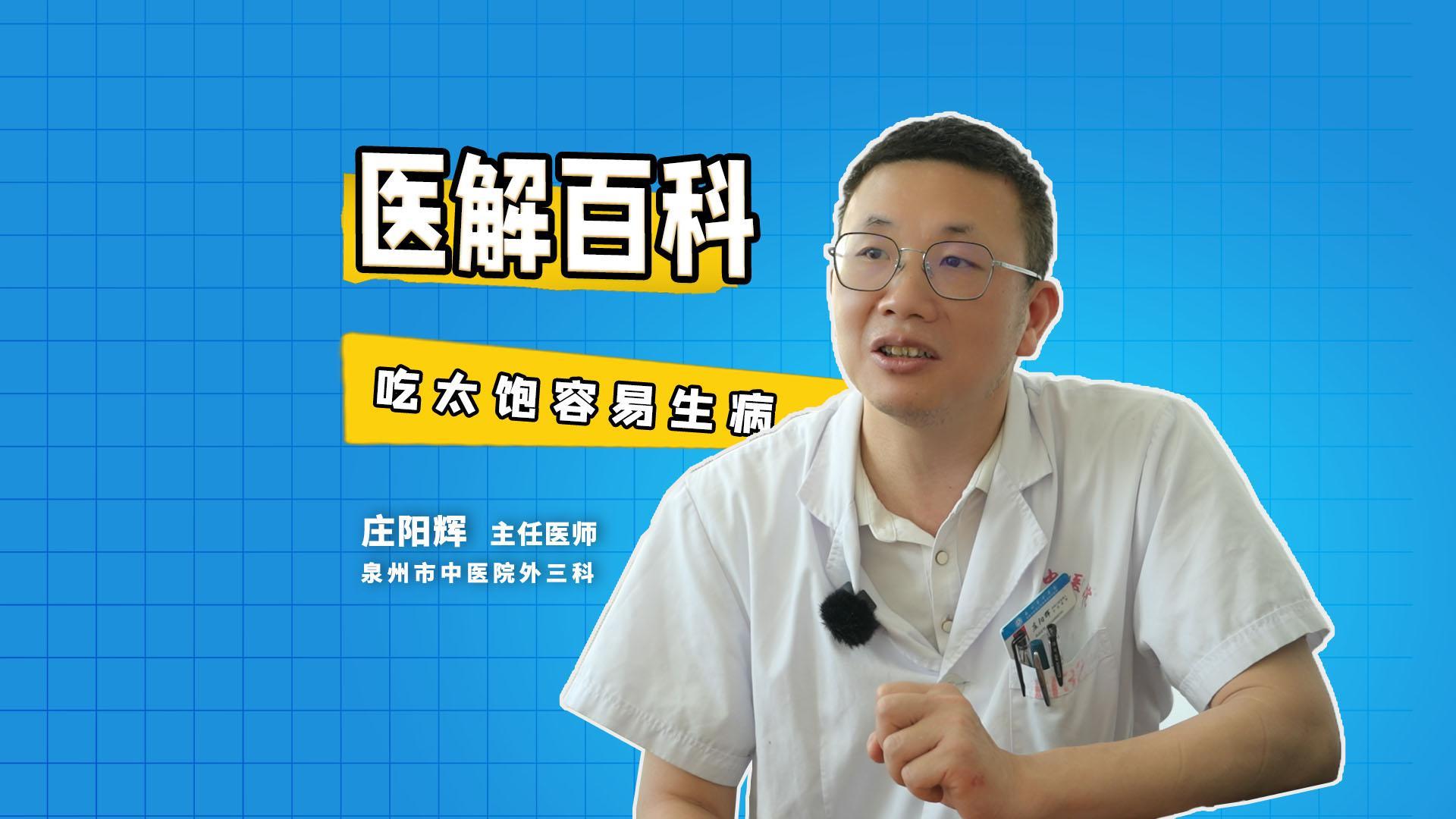 医解百科丨吃太饱容易生病（视频）