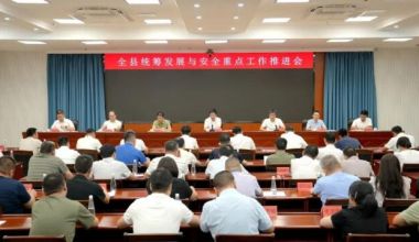 云霄縣召開全縣統籌發展與安全重點工作推進會