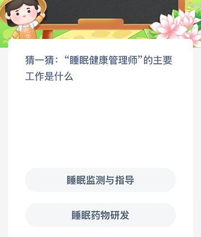 “睡眠健康管理师”的主要工作是什么？蚂蚁新村今日答案最新9.25