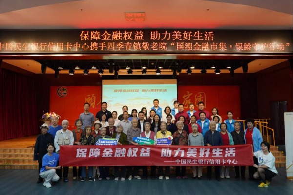 中国民生银行信用卡中心：国潮市集暖人心 银龄守护金融行