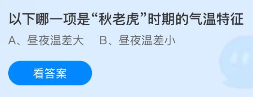 以下哪一项是“秋老虎”时期的气温特征？蚂蚁庄园今日答案最新9.26