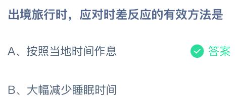 出境旅行时应对时差反应的有效方法是？蚂蚁庄园课堂今天答案最新9月27日