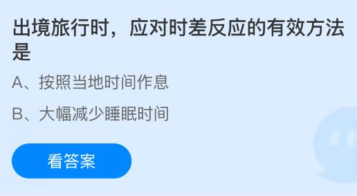 出境旅行时应对时差反应的有效方法是？蚂蚁庄园课堂今天答案最新9月27日