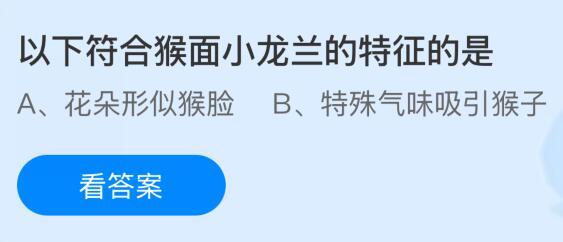 以下符合猴面小龙兰的特征的是？蚂蚁庄园今日答案最新9.27