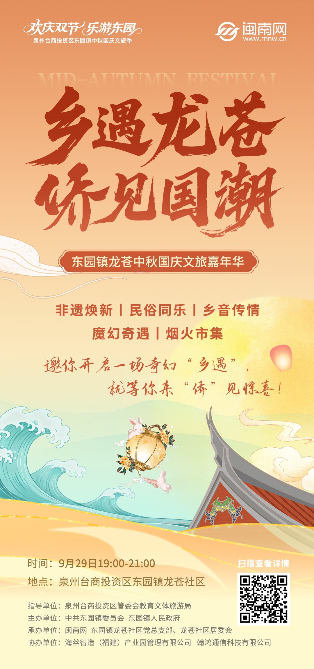 有够好玩！9.29，泉州台商投资区东园镇龙苍中秋国庆文旅嘉年华！