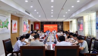 漳州高新區召開愛國衛生運動工作部署會