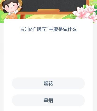 古时的“烟匠”主要是做什么？蚂蚁新村今日答案最新9.28