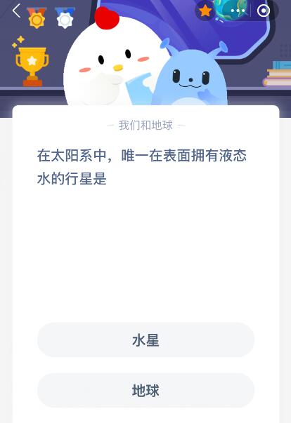 蚂蚁庄园今日答案最新：在太阳系中唯一在表面拥有液态水的行星是什么？