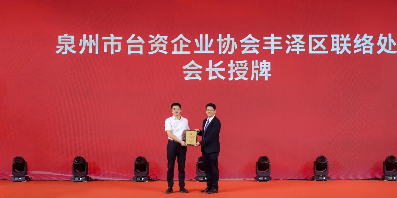 泉州市臺(tái)資企業(yè)協(xié)會(huì)中秋聯(lián)誼晚會(huì)暨豐澤區(qū)聯(lián)絡(luò)處換屆就職典禮舉行