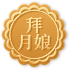 拜月娘