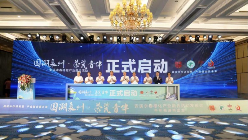 ​安永德三县联动 茶瓷香企共绘融合新图景