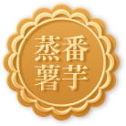 蒸番薯芋