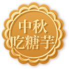 中秋吃糖芋